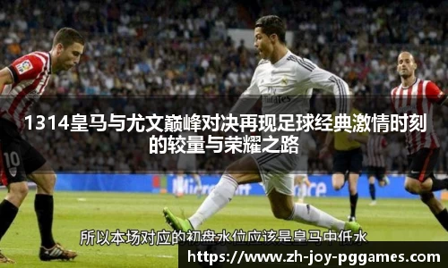 1314皇马与尤文巅峰对决再现足球经典激情时刻的较量与荣耀之路