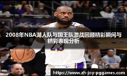 2008年NBA湖人队与国王队激战回顾精彩瞬间与精彩表现分析