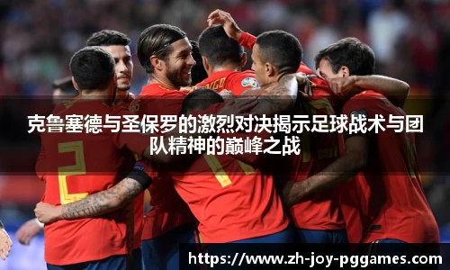 克鲁塞德与圣保罗的激烈对决揭示足球战术与团队精神的巅峰之战