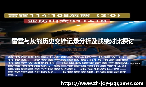 雷霆与灰熊历史交锋记录分析及战绩对比探讨