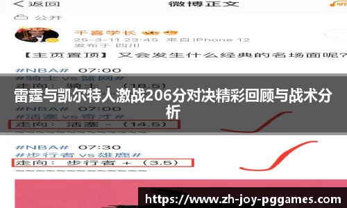 雷霆与凯尔特人激战206分对决精彩回顾与战术分析