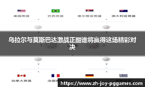乌拉尔与莫斯巴达激战正酣谁将赢得这场精彩对决