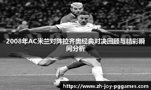2008年AC米兰对阵拉齐奥经典对决回顾与精彩瞬间分析