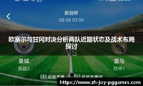 欧塞尔与甘冈对决分析两队近期状态及战术布局探讨