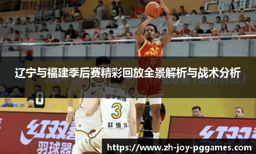 辽宁与福建季后赛精彩回放全景解析与战术分析