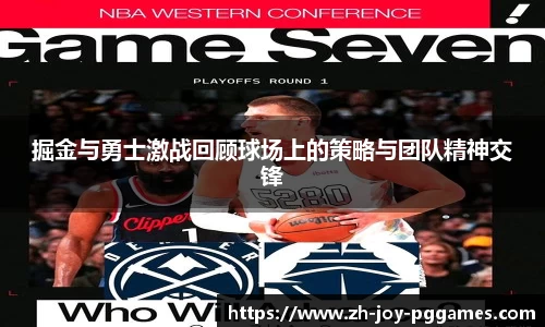 掘金与勇士激战回顾球场上的策略与团队精神交锋