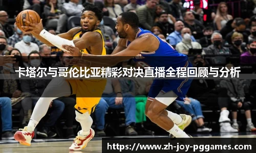 卡塔尔与哥伦比亚精彩对决直播全程回顾与分析