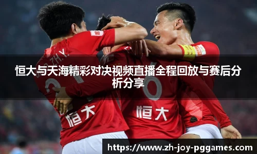恒大与天海精彩对决视频直播全程回放与赛后分析分享