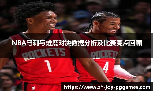 NBA马刺与雄鹿对决数据分析及比赛亮点回顾