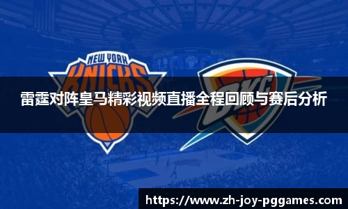 雷霆对阵皇马精彩视频直播全程回顾与赛后分析
