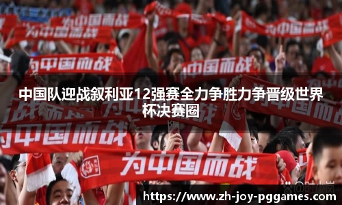 中国队迎战叙利亚12强赛全力争胜力争晋级世界杯决赛圈
