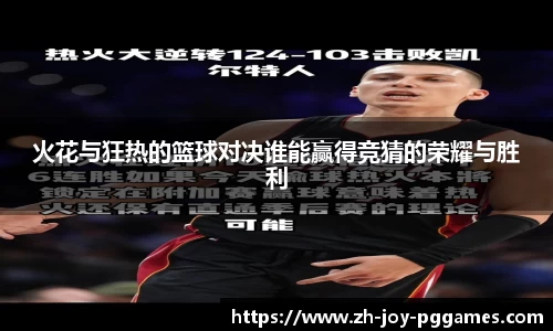 火花与狂热的篮球对决谁能赢得竞猜的荣耀与胜利