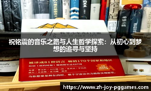 祝铭震的音乐之路与人生哲学探索：从初心到梦想的追寻与坚持