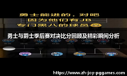 勇士与爵士季后赛对决比分回顾及精彩瞬间分析