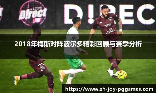 2018年梅斯对阵波尔多精彩回顾与赛季分析