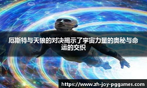 厄斯特与天狼的对决揭示了宇宙力量的奥秘与命运的交织