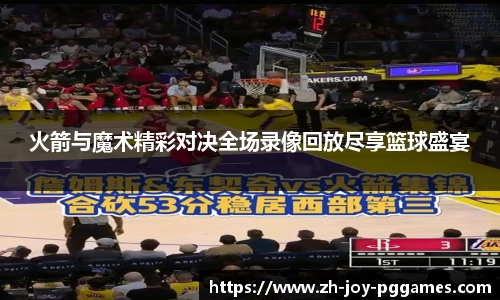 火箭与魔术精彩对决全场录像回放尽享篮球盛宴
