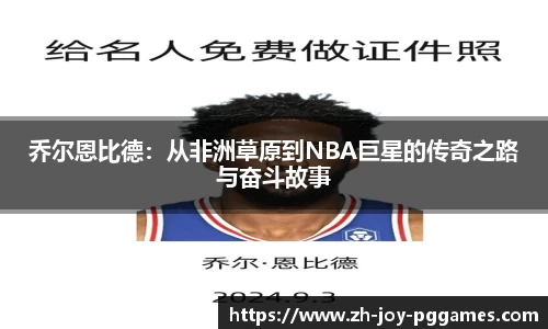 乔尔恩比德：从非洲草原到NBA巨星的传奇之路与奋斗故事