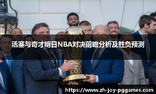 活塞与奇才明日NBA对决前瞻分析及胜负预测
