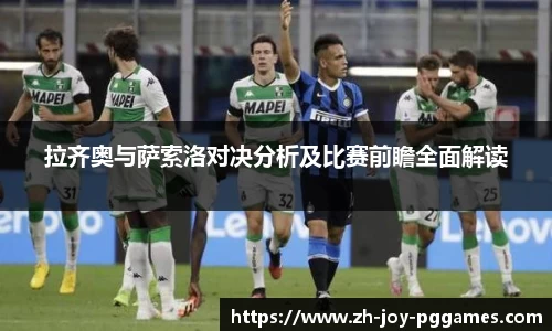 拉齐奥与萨索洛对决分析及比赛前瞻全面解读