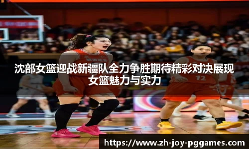 沈部女篮迎战新疆队全力争胜期待精彩对决展现女篮魅力与实力