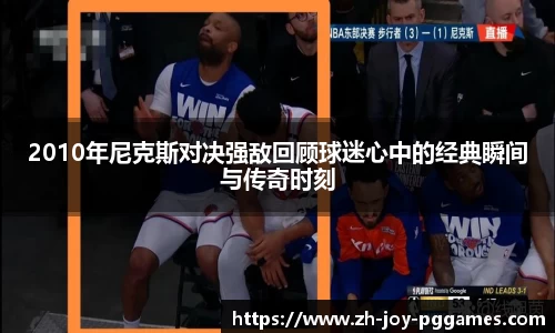 2010年尼克斯对决强敌回顾球迷心中的经典瞬间与传奇时刻