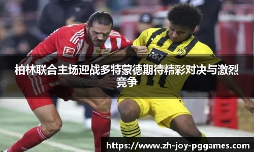 柏林联合主场迎战多特蒙德期待精彩对决与激烈竞争
