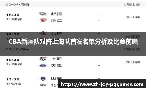 CBA新疆队对阵上海队首发名单分析及比赛前瞻