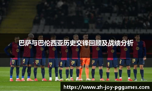 巴萨与巴伦西亚历史交锋回顾及战绩分析