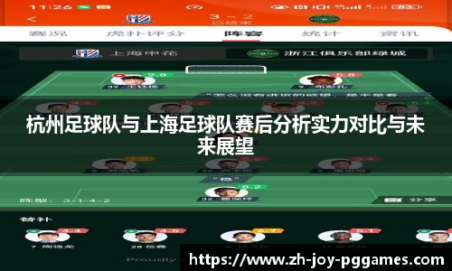 杭州足球队与上海足球队赛后分析实力对比与未来展望