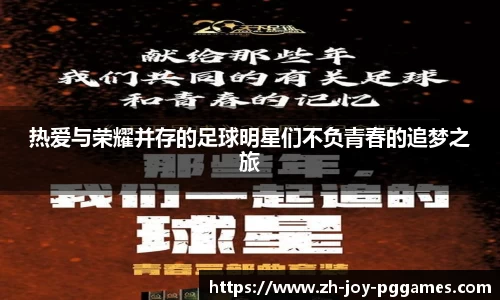热爱与荣耀并存的足球明星们不负青春的追梦之旅