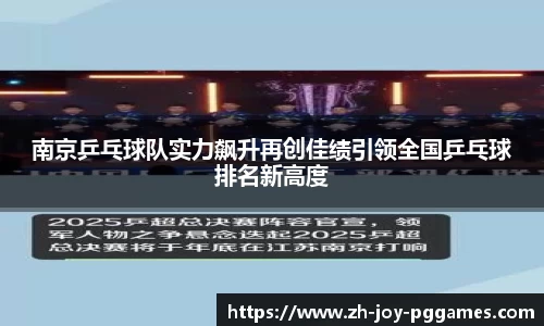 南京乒乓球队实力飙升再创佳绩引领全国乒乓球排名新高度