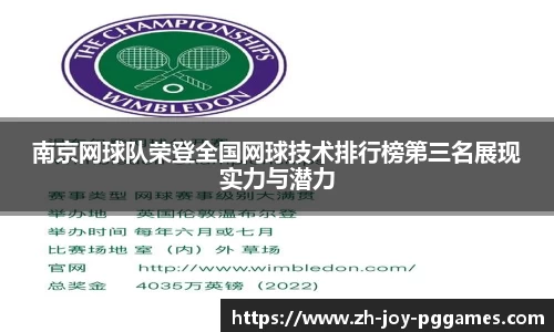 南京网球队荣登全国网球技术排行榜第三名展现实力与潜力