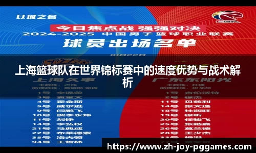 上海篮球队在世界锦标赛中的速度优势与战术解析