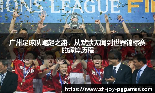 广州足球队崛起之路：从默默无闻到世界锦标赛的辉煌历程