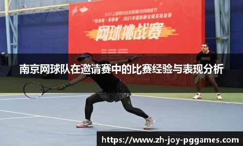 南京网球队在邀请赛中的比赛经验与表现分析