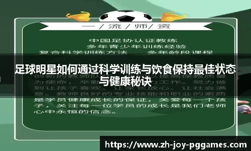 足球明星如何通过科学训练与饮食保持最佳状态与健康秘诀