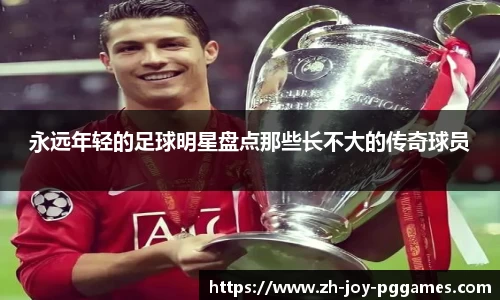 永远年轻的足球明星盘点那些长不大的传奇球员