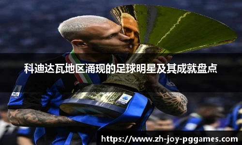 科迪达瓦地区涌现的足球明星及其成就盘点