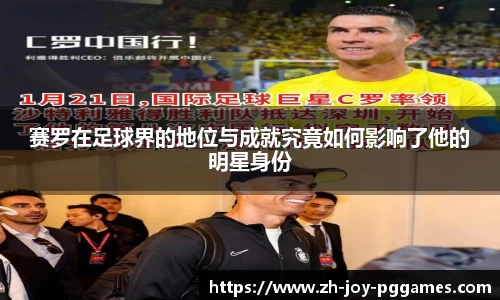 赛罗在足球界的地位与成就究竟如何影响了他的明星身份