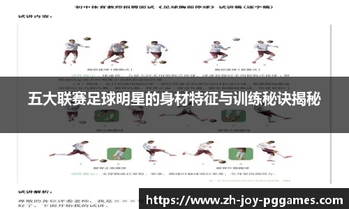 五大联赛足球明星的身材特征与训练秘诀揭秘