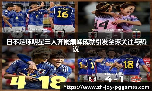 日本足球明星三人齐聚巅峰成就引发全球关注与热议