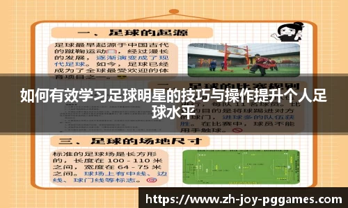 如何有效学习足球明星的技巧与操作提升个人足球水平