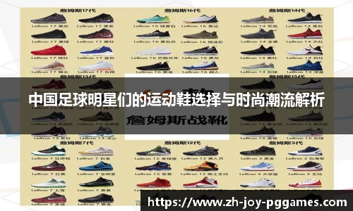 中国足球明星们的运动鞋选择与时尚潮流解析