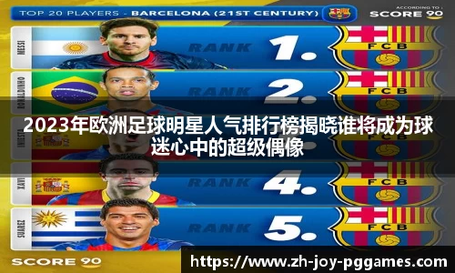 2023年欧洲足球明星人气排行榜揭晓谁将成为球迷心中的超级偶像
