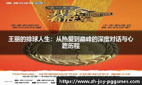王丽的排球人生：从热爱到巅峰的深度对话与心路历程