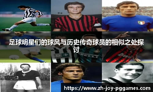 足球明星们的球风与历史传奇球员的相似之处探讨