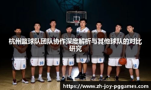 杭州篮球队团队协作深度解析与其他球队的对比研究