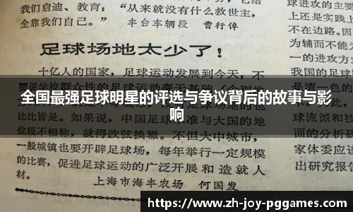 全国最强足球明星的评选与争议背后的故事与影响