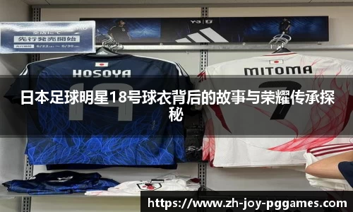 日本足球明星18号球衣背后的故事与荣耀传承探秘